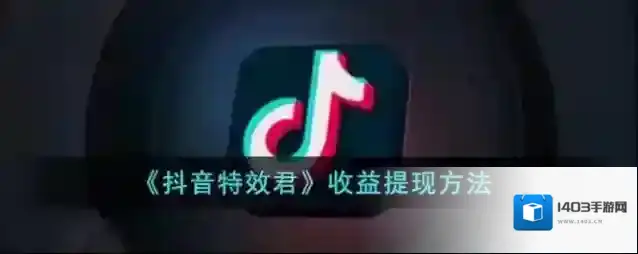 《抖音特效君》收益提现方法