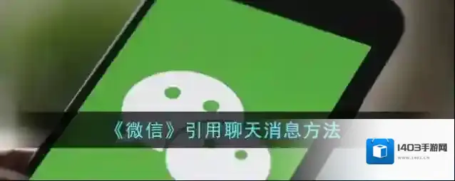 《微信》引用聊天消息方法