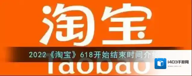 2022《淘宝》618开始结束时间介绍