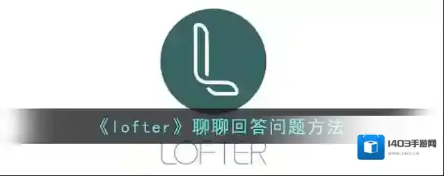 《lofter》聊聊回答问题方法