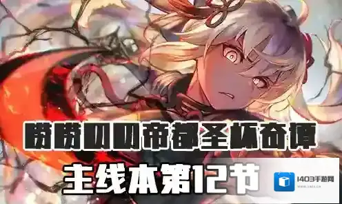 FGO帝都圣杯奇谭第12节配置 主线配置掉落详情