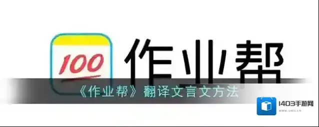 《作业帮》翻译文言文方法