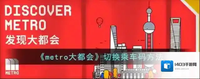 《metro大都会》切换乘车码方法