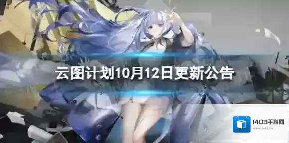 云图计划10月12日更新了什么 10月12日更新维护公告