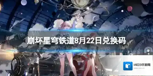 崩坏星穹铁道8月22日兑换码 崩坏星穹铁道最新8月可用兑换码一览