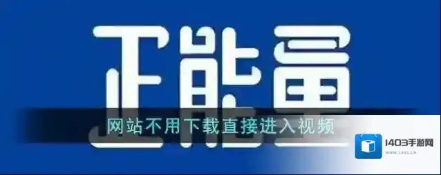 网站不用下载直接进入视频