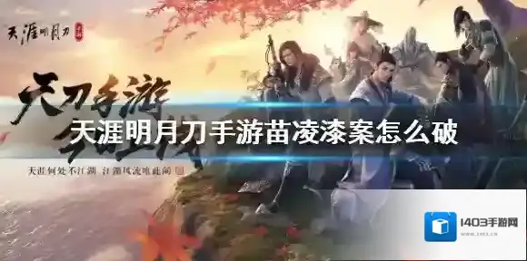 天涯明月刀手游苗凌漆案怎么破 苗凌漆破案方法