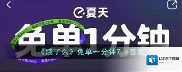 《饿了么》免单一分钟7.6答案