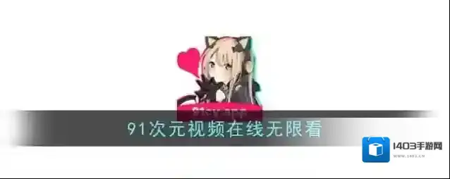 91次元视频在线无限看