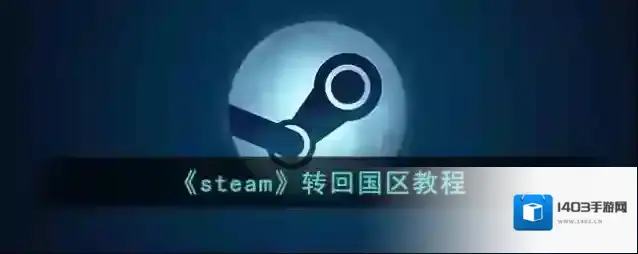 《steam》转回国区教程