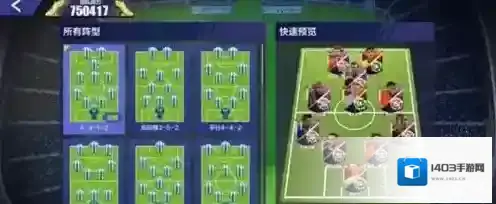 全民冠军足球4312阵型分析 4312阵型怎么样