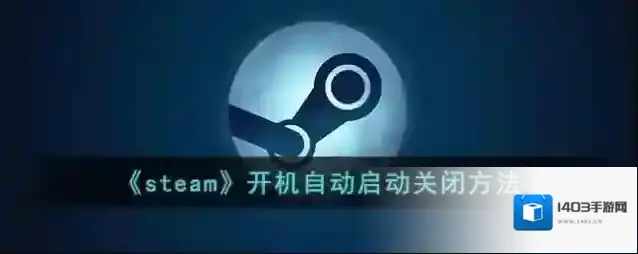 《steam》开机自动启动关闭方法