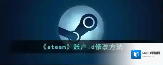 《steam》账户id修改方法