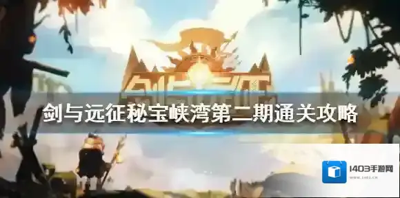 剑与远征秘宝峡湾第二期怎么玩 剑与远征秘宝峡湾第二期通关攻略