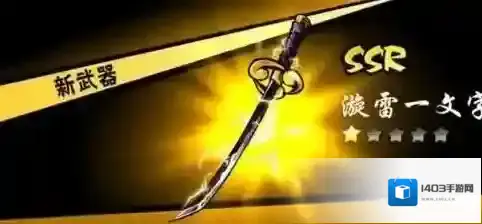 忍者必须死3武器哪个好 最强武器选择推荐