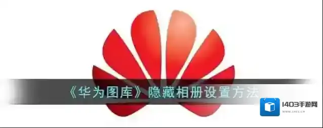 《华为图库》隐藏相册设置方法