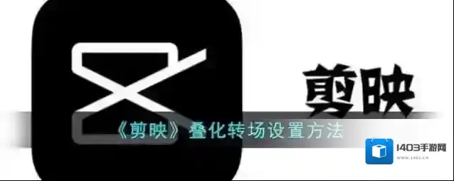 《剪映》叠化转场设置方法