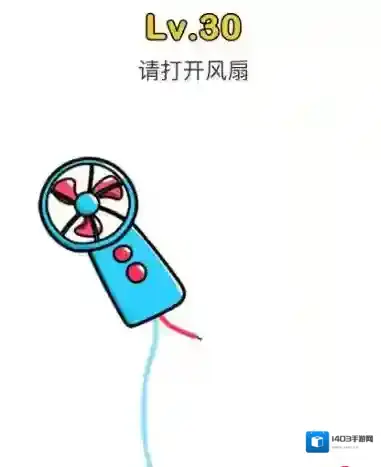 脑洞大师第30关怎么过 请打开风扇关卡攻略