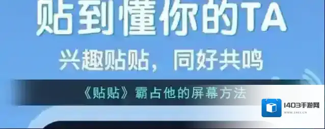 《贴贴》霸占他的屏幕方法