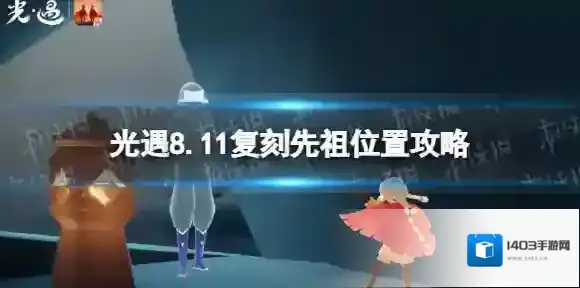 光遇8.11复刻先祖在哪 光遇8月11日复刻先祖位置2022