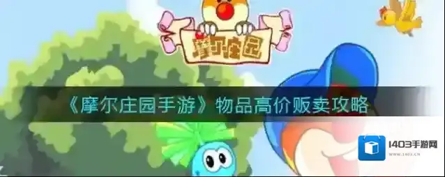 摩尔庄园手游怎么高价卖东西？摩尔庄园手游高价卖东西攻略