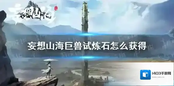 妄想山海巨兽试炼石怎么获得 妄想山海巨兽试炼石获得攻略