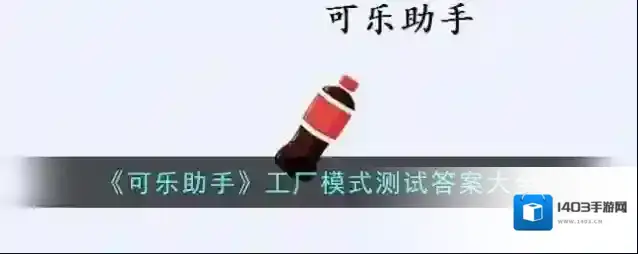 《可乐助手》工厂模式测试答案大全