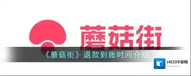 《蘑菇街》退款到账时间介绍