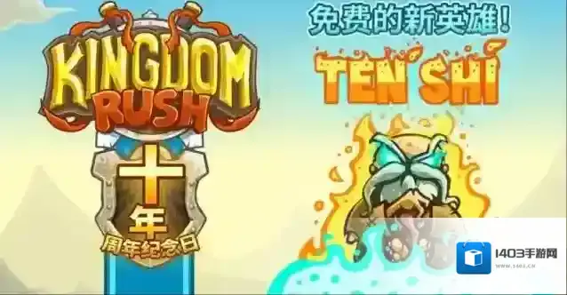 王国保卫战十周年免费英雄如何获取？王国保卫战十周年免费英雄获取方法