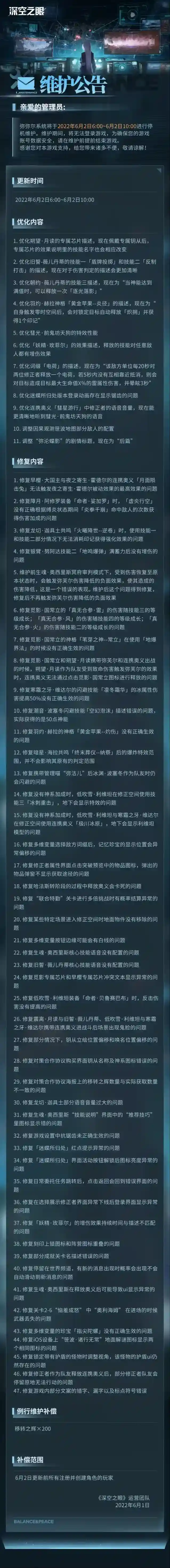 《深空之眼》6月2日维护公告【内含密令】