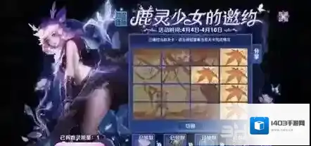 王者荣耀鹿灵少女的邀约第三关怎么过  枫翻牌连线攻略