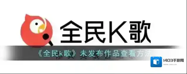 《全民k歌》未发布作品查看方法