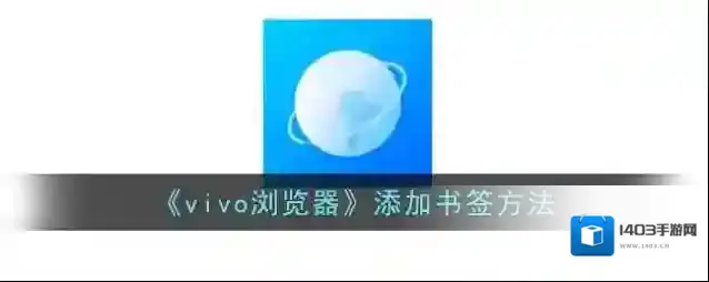《vivo浏览器》添加书签方法