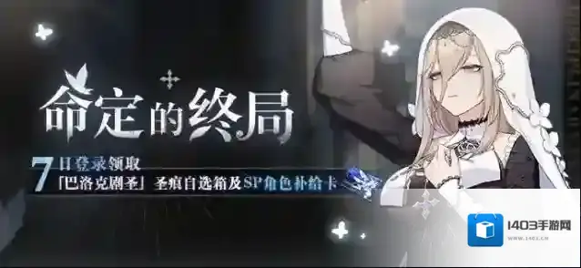 《崩坏3》活动情报 | 七日登录领SP角色补给卡×10与圣痕自选箱！