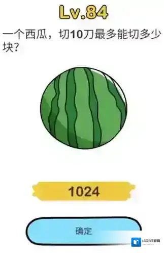 脑洞大师第84关怎么过 西瓜切10刀最多有几块关卡攻略