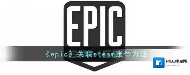 《epic》关联steam账号方法