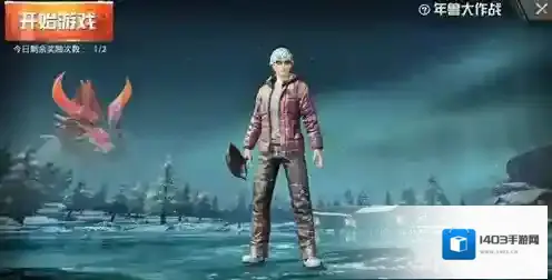 绝地求生刺激战场春节活动攻略 春节奖励介绍详情