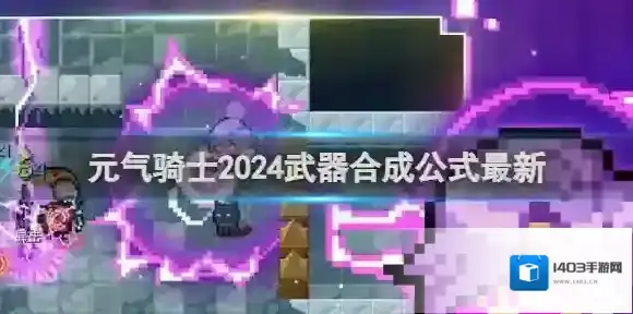 元气骑士2024武器合成公式最新 元气骑士2024武器合成公式一览