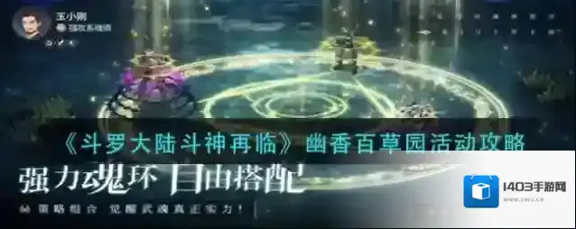 斗罗大陆斗神再临幽香百草园怎么玩？斗罗大陆斗神再临幽香百草园活动详情