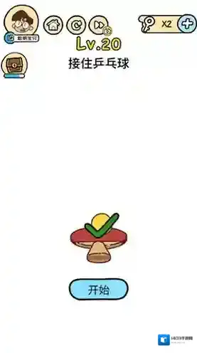 脑洞大大大第20关怎么过 接住乒乓球的方法攻略