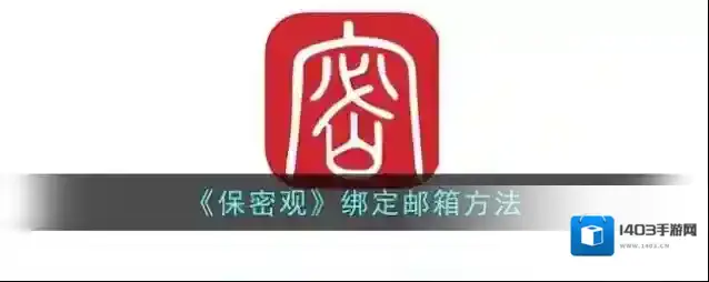 《保密观》绑定邮箱方法