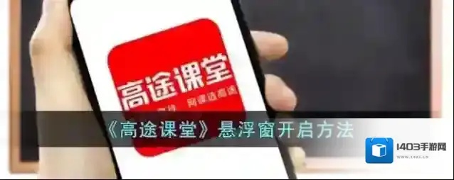 《高途课堂》悬浮窗开启方法