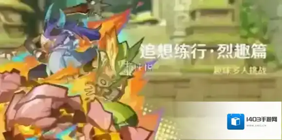 原神烈趣之星怎么获得-原神快速获取烈趣之星方法