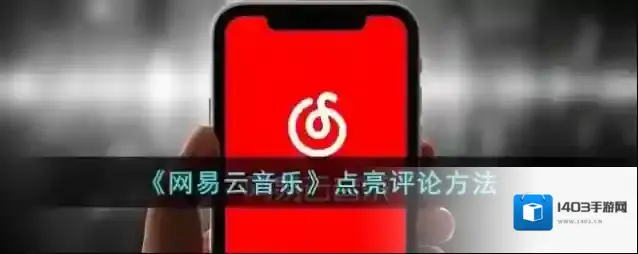 《网易云音乐》点亮评论方法