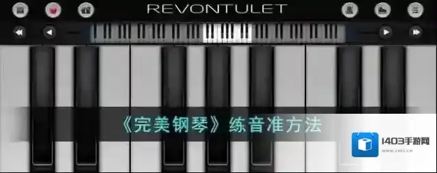 《完美钢琴》练音准方法