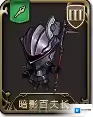 梦幻模拟战手游暗影百夫长怎么样 暗影百夫长属性图鉴介绍