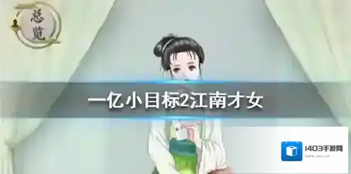 一亿小目标2江南才女怎么娶 达成迎娶条件介绍