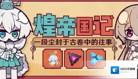 崩坏3煌帝国记怎么玩 活动时间内容玩法一览