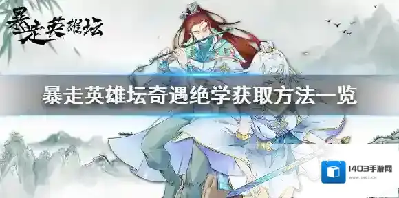 暴走英雄坛武功秘籍出处大全 暴走英雄坛奇遇绝学获取攻略
