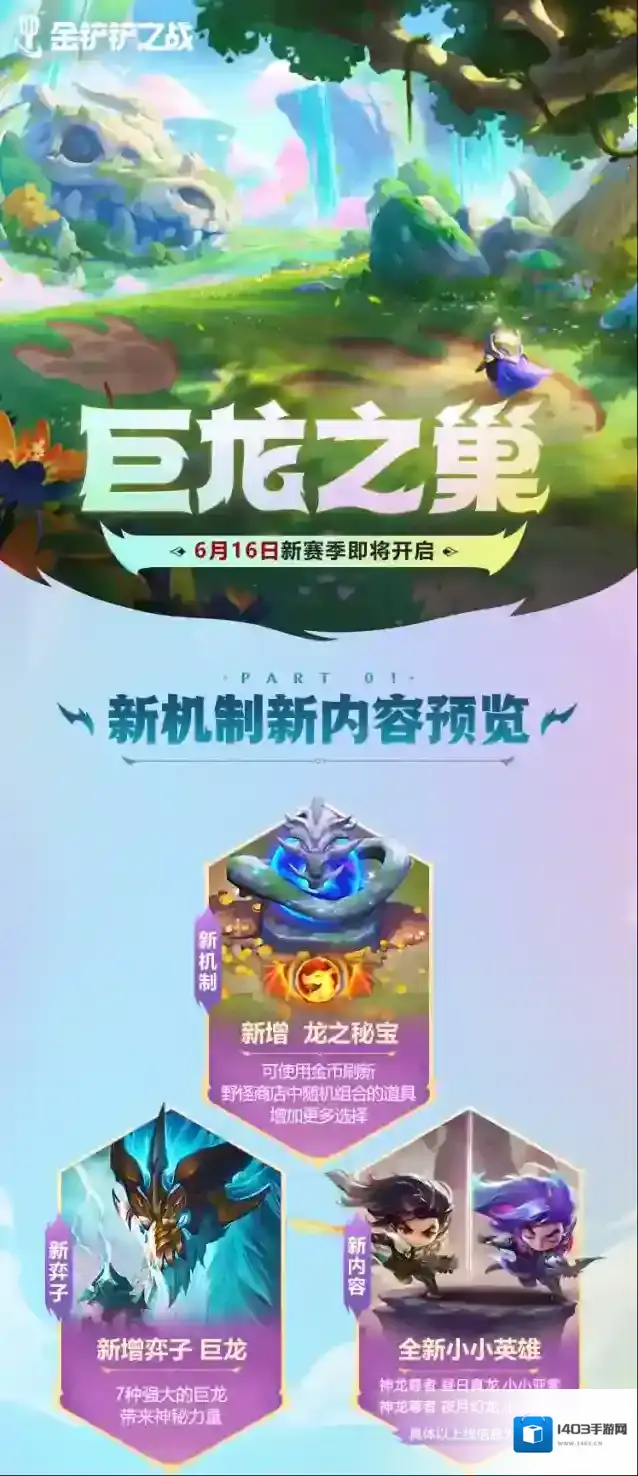 6月16日，金铲铲之战新赛季巨龙之巢开启！